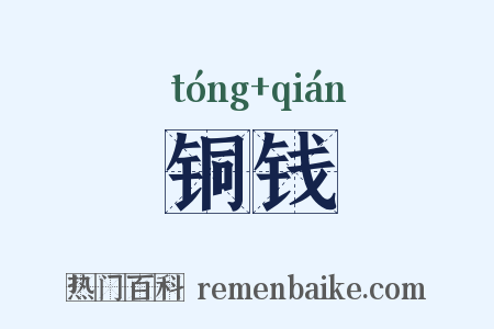 铜钱是什么意思的图片
